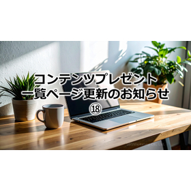 341_コンテンツプレゼント一覧ページ更新のお知らせ?.jpg