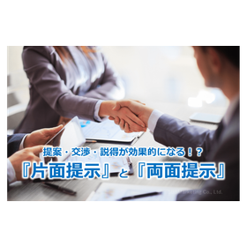 278_提案・交渉・説得が効果的になる！？『片面提示』と『両面提示』.png