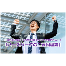 300_仕事の満足度は「2つの要因」によって左右される！？『ハーズバーグの二要因理論』.png