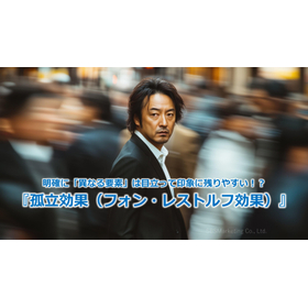 378_明確に「異なる要素」は目立って印象に残りやすい！？『孤立効果（フォン・レストルフ効果）』