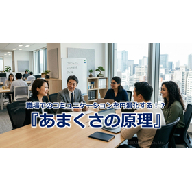 368_職場でのコミュニケーションを円滑化する！？『あまくさの原理』.jpg
