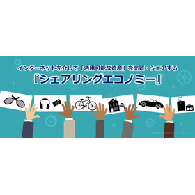 346_インターネットを介して「活用可能な資産」を売買・シェアする『シェアリングエコノミー』.jpg
