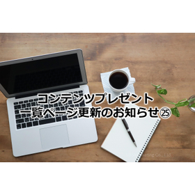 398_コンテンツプレゼント一覧ページ更新のお知らせ25.jpg