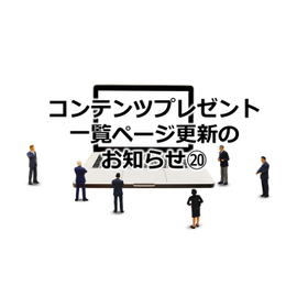 359_359_コンテンツプレゼント一覧ページ更新のお知らせ20