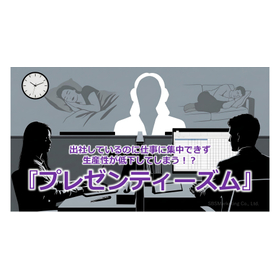 391_出社しているのに仕事に集中できず生産性が低下してしまう！？『プレゼンティーズム』.jpg