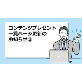 350_コンテンツプレゼント一覧ページ更新のお知らせ?.jpg