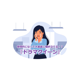 345_感情的になって大袈裟に騒ぎ立てる！？『ドラマクイーン』