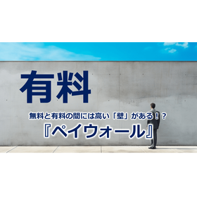 293_無料と有料の間には高い「壁」がある！？『ペイウォール』.png