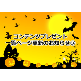 305_コンテンツプレゼント一覧ページ更新のお知らせ14