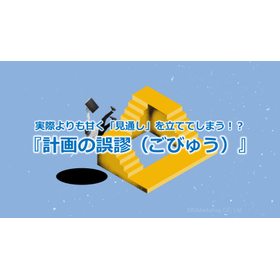 365_実際よりも甘く「見通し」を立ててしまう！？『計画の誤謬（ごびゅう）』