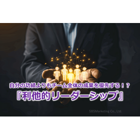 295_自分の功績よりもチーム全体の成果を優先する！？『利他的リーダーシップ』.png