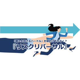 285_「購入を妨げるハードル」が劇的に下がる!?『リスクリバーサル』