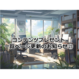 381_コンテンツプレゼント一覧ページ更新のお知らせ㉓.jpg