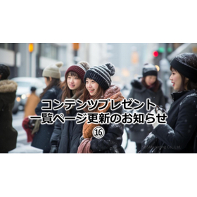 323_コンテンツプレゼント一覧ページ更新のお知らせ16