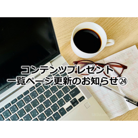 389_コンテンツプレゼント一覧ページ更新のお知らせ㉔.jpg