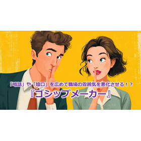 343_「噂話」や「陰口」を広めて職場の雰囲気を悪化させる！？『ゴシップメーカー』