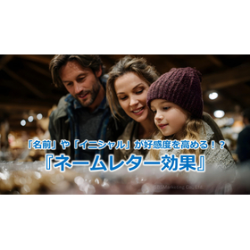 315_「名前」や「イニシャル」が好感度を高める！？『ネームレター効果』.jpg