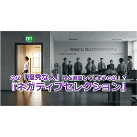 394_なぜ「優秀な人」ほど退職してしまうのか！？『ネガティブセレクション』.jpg