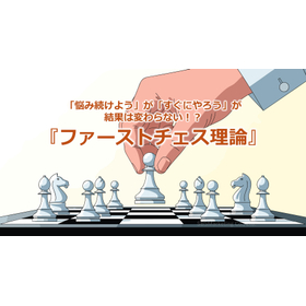351_「悩み続けよう」が「すぐにやろう」が結果は変わらない！？『ファーストチェス理論』