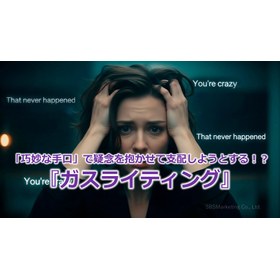 327_「巧妙な手口」で疑念を抱かせて支配しようとする！？『ガスライティング』.jpg