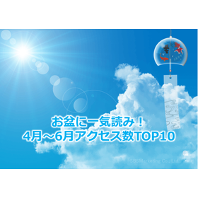 Read it all at once during Obon! Top 10 access numbers from April to June.