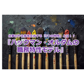 334_仕事のやる気を左右する「5つの特性」とは！？『ハックマン・オルダムの職務特性モデル』.jpg