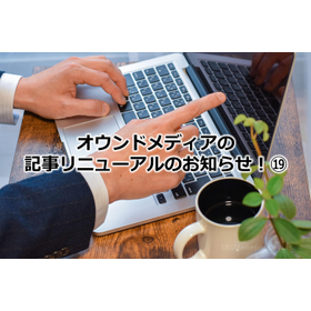 358_オウンドメディアの記事リニューアルのお知らせ!?.jpg