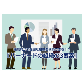 339_機能的かつ強固な組織を構築できる！？『バーナードの組織の3要素』.jpg