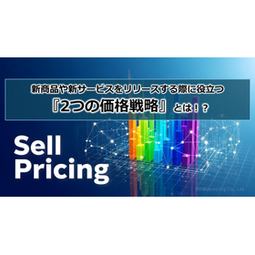 385_新商品や新サービスをリリースする際に役立つ『2つの価格戦略』とは!?