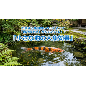 402_所属する集団のレベルによって「自己肯定感」が左右される！？『小さな池の大魚効果』