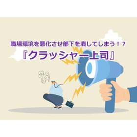 342_職場環境を悪化させ部下を潰してしまう！？『クラッシャー上司』.jpg