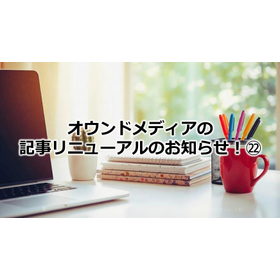 380_オウンドメディアの記事リニューアルのお知らせ！㉒.jpg