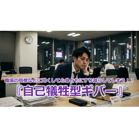 386_職場の同僚などに尽くして心身ともにすり減らしてしまう!?『自己犠牲型ギバー』.jpg