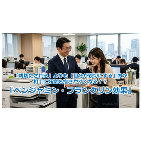 403_「親切にされる」よりも「自分が親切にする」方が相手に好意を抱きやすくなる！？『ベンジャミン・フランクリン効果』.jpg