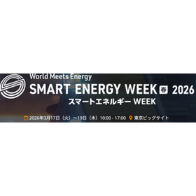 Smart Energy WEEK (Tokyo Big Sight) from March 17 (Tuesday) to March 19 (Thursday)