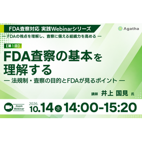 FDA査察対応 実践Webinarシリーズ 第1回 FDA査察の基本を理解する ― 法規制・査察の目的とFDAが見るポイント ―