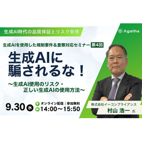 生成AIを使用した規制要件＆査察対応セミナー 第4回 生成AIに騙されるな！ 〜生成AI使用のリスク・正しい生成AIの使用方法〜