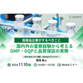 医薬品企業がするべきこと ― 国内外の査察経験から考えるGMP・GQPと品質保証の実務 ―