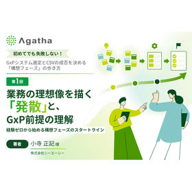 業務の理想像を描く『発散』と、GxP前提の理解 ― 経験ゼロから始める、構想フェーズのスタートライン ―