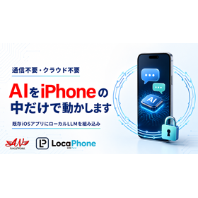 通信不要のiPhone内AI「LocaPhone」組み込みサービス