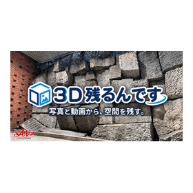写真と動画から、空間を残す。「3D残るんです」