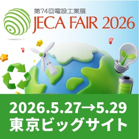 終了】JECA FAIR2026 出展のお知らせ | 因幡電機産業 | ニュース