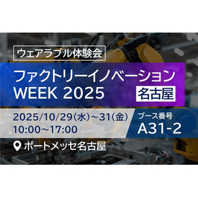 ファクトリーイノベーションWEEK ウェラブル体験会.jpg