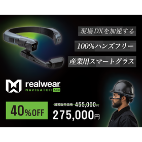 Realwear　NAVIGATOR500特別価格キャンペーン