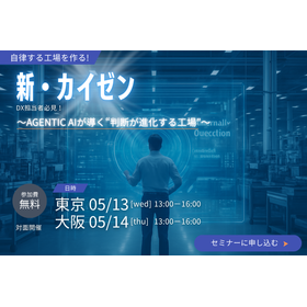 新・カイゼン ～Agentic AIが導く“判断が進化する工場”v2～.png