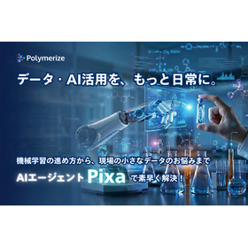 Polymerize、データ・AI駆動型の材料R&Dを加速する対話型AIエージェント機能「Pixa」リリース