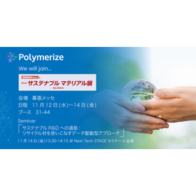 【Polymerize出展・講演情報】高機能素材Week|第5回サステナブルマテリアル展