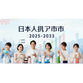 日本のパーソナルケア市場.437Z.png