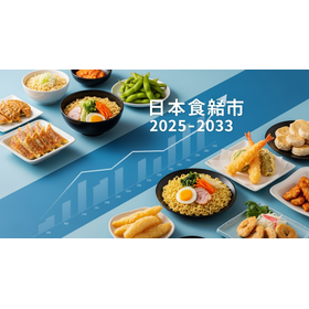 日本の冷凍食品市場 2.339Z.png