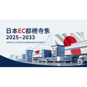 日本EC物流倉庫市場 2.981Z.png